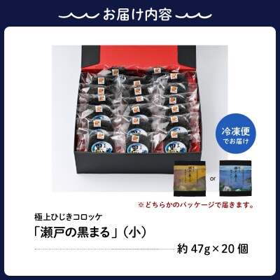 ふるさといやしの村 「瀬戸の黒まる」ひじきコロッケ 小20個