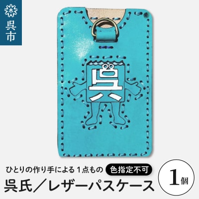 呉氏レザーパスケース(色指定不可)