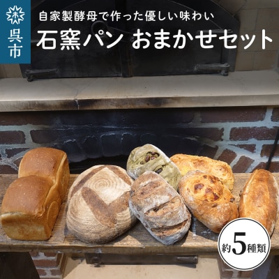 石窯パン おまかせセット