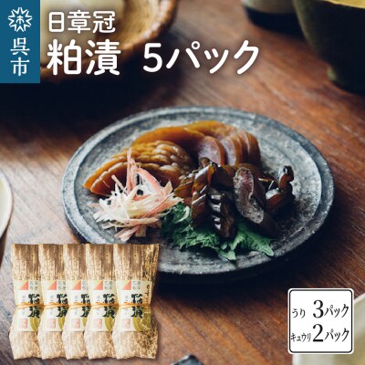日章冠 粕漬 5パック【うり600g(3~4本) キュウリ500g(10~11本)】