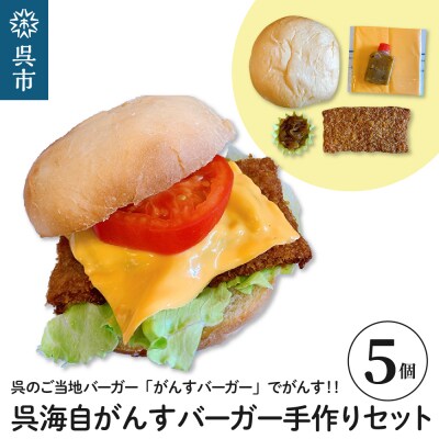 呉海自がんすバーガー手作りセット(5個入り)