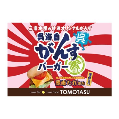 呉海自がんすバーガー手作りセット(5個入り)