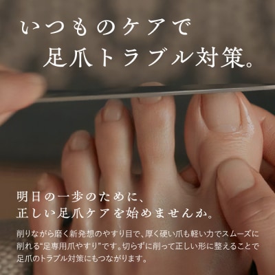 すこやか足爪やすり