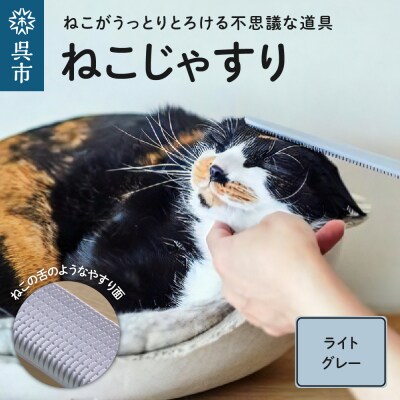 ねこじゃすり　ライトグレー