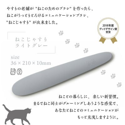 ねこじゃすり　ライトグレー