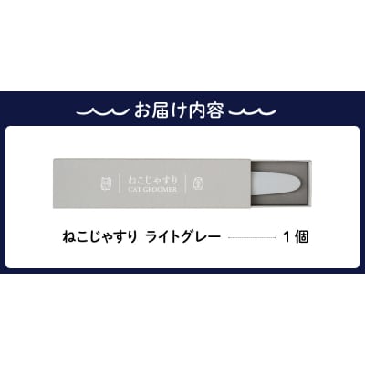 ねこじゃすり　ライトグレー