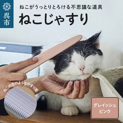 ねこじゃすり　グレイッシュピンク
