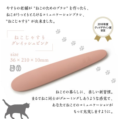 ねこじゃすり　グレイッシュピンク