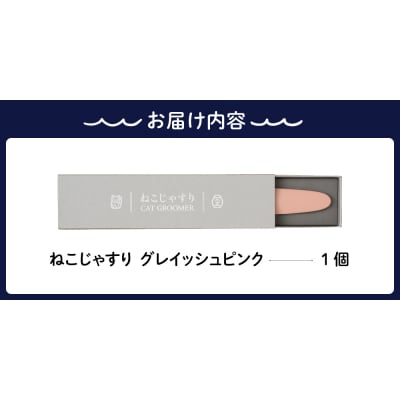 ねこじゃすり　グレイッシュピンク