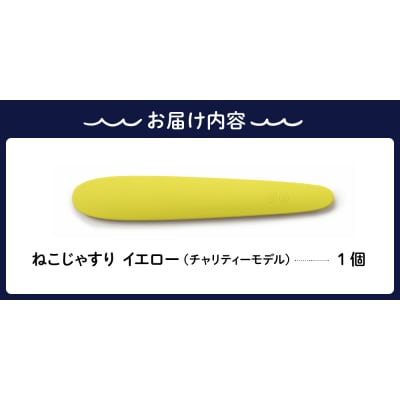ねこじゃすり　イエロー　チャリティモデル