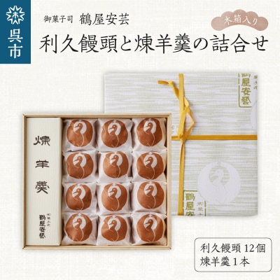 御菓子司　鶴屋安芸　利久饅頭と煉羊羹の詰合せ(木箱入り)