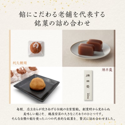 御菓子司　鶴屋安芸　利久饅頭と煉羊羹の詰合せ(木箱入り)