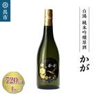 白鴻(はくこう) 純米吟醸原酒 かが