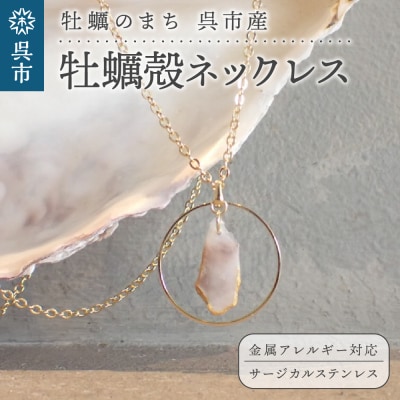 牡蠣の街 呉市産 牡蠣殻ネックレス【oyster shell jewelry】