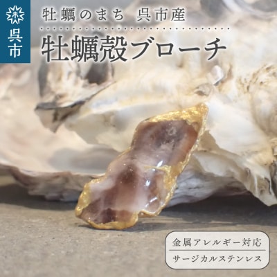 牡蠣の街 呉市産 牡蠣殻ブローチ【oyster shell jewelry】