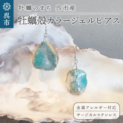 牡蠣の街 呉市産 牡蠣殻カラージェルピアス【oyster shell jewelry】