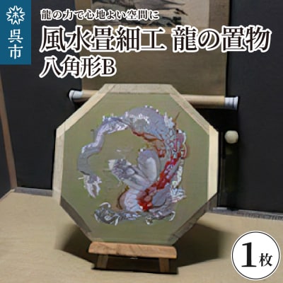 風水畳細工龍の置物 八角形 B