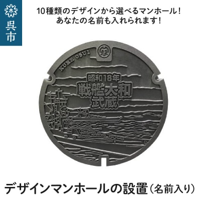 デザインマンホールの設置(名前入り)