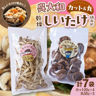 呉大和しいたけ　乾燥しいたけ詰め合わせ(合計7個) ku028-006-r