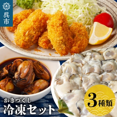 北吉水産 冷凍かきづくし ku004-002-r