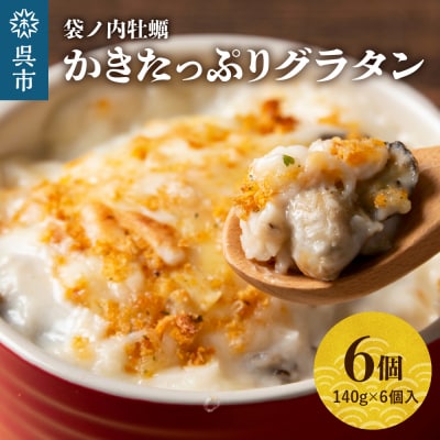 北吉水産 かきたっぷりグラタン 140g×6個入 ku004-003-r