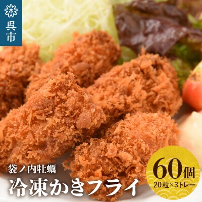 北吉水産 広島県産 冷凍 かきフライ 1.5kg (25g 20粒×3トレー) | ふるさと納税のお礼品