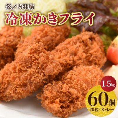 北吉水産 広島県産 冷凍 かきフライ 1.5kg(25g 20粒×3トレー) ku004-001-r