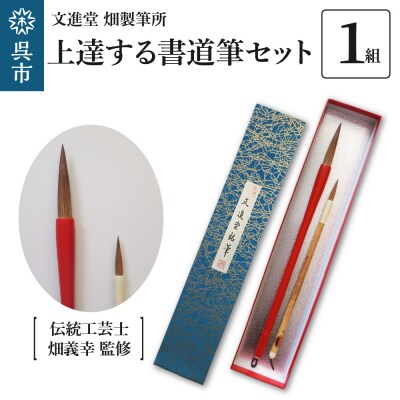 文進堂 畑製筆所 伝統工芸士監修  上達する書道筆セット