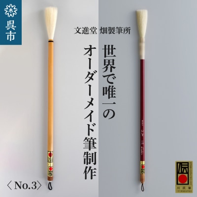 文進堂 畑製筆所 世界で唯一のオーダーメイド筆制作 No.3