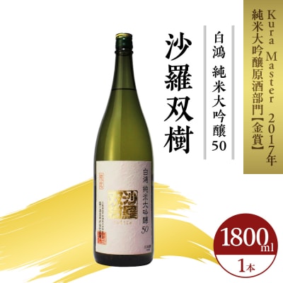白鴻(はくこう) 純米大吟醸50 沙羅双樹 ku102-001-r
