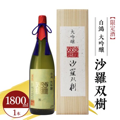 白鴻(はくこう) 大吟醸 沙羅双樹 【限定酒】 ku102-002-r