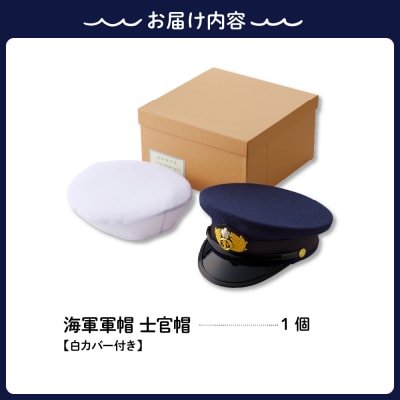 海軍軍帽 士官帽(白カバー付き)　57cm