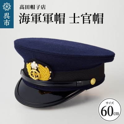 海軍軍帽 士官帽(白カバー付き)　60cm