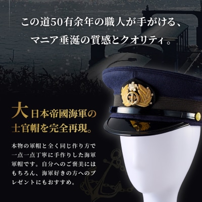 海軍軍帽 士官帽(白カバー付き) 60cm | 広島県呉市 | ふるさと
