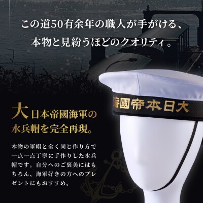 大日本帝国海軍水兵帽中尉海軍
