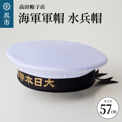 大日本帝国海軍 水兵 海軍軍帽 水兵帽(大日本帝國海軍) 57cm | 広島県呉市 | ふるさと
