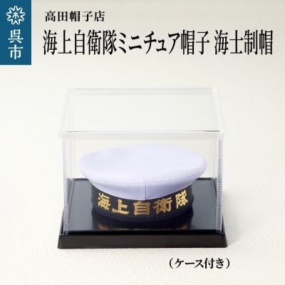 海上自衛隊ミニチュア帽子 海士制帽(ケース付き)