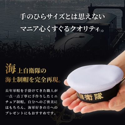 海上自衛隊ミニチュア帽子 海士制帽(ケース付き)