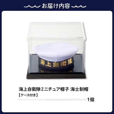 海上自衛隊ミニチュア帽子 海士制帽(ケース付き)