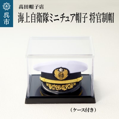 海上自衛隊ミニチュア帽子 将官制帽(ケース付き)