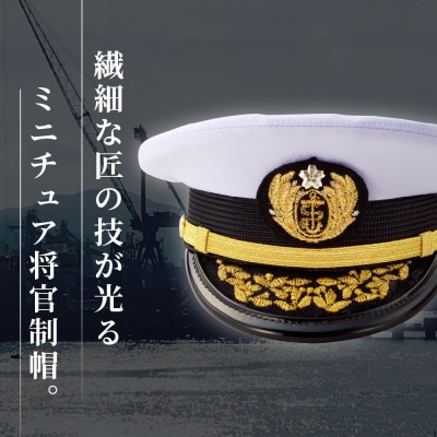 海上自衛隊ミニチュア帽子 将官制帽(ケース付き)