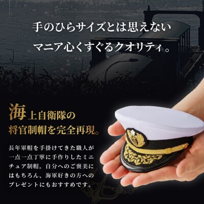 海上自衛隊ミニチュア帽子 将官制帽(ケース付き)