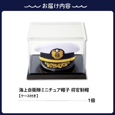 海上自衛隊ミニチュア帽子 将官制帽(ケース付き)