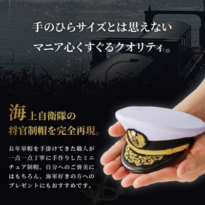 海上保安庁ミニチュア帽子 海上保安正(ケース付き)