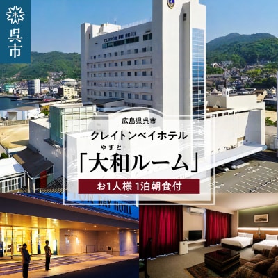 クレイトンベイホテル 大和ルーム ご宿泊券(お1人様 1泊朝食付)