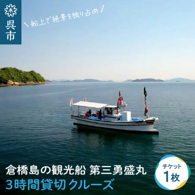 倉橋島の観光船 第三勇盛丸 3時間貸切クルーズ