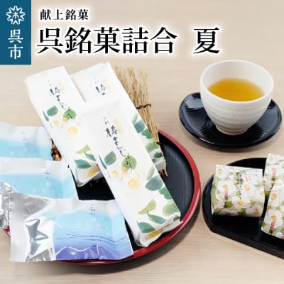 献上銘菓・呉銘菓詰合　夏