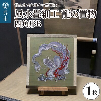 風水畳細工龍の置物 四角形 B