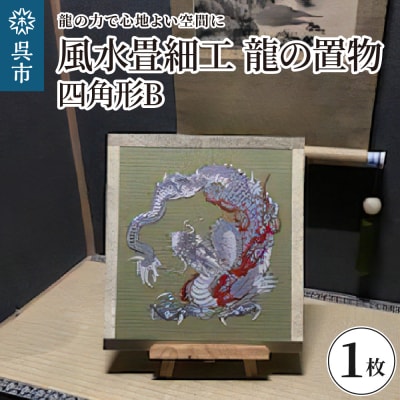 風水畳細工龍の置物 四角形 B