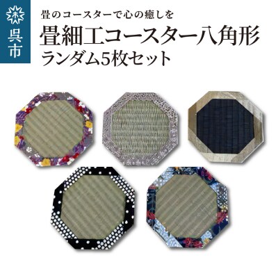 畳細工コースター ランダム5枚セット 八角形